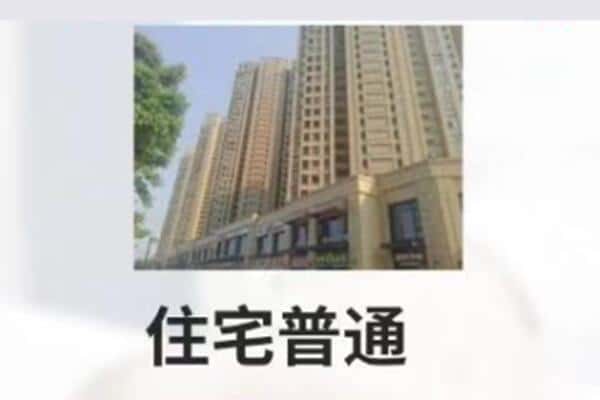 西平县住宅抵押