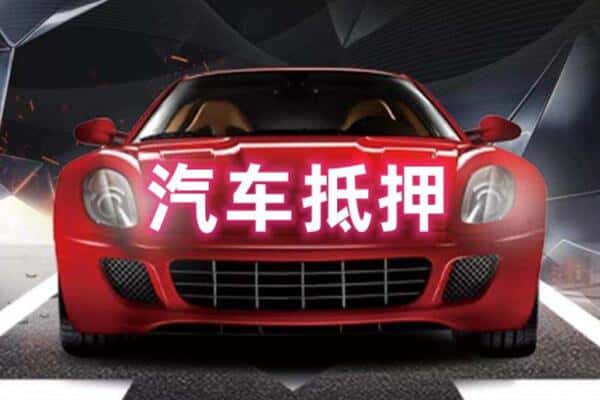 西平县诚信二手车抵押